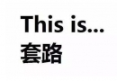 赴美产子攻略，揭露非正规美国产子机构的几大套路