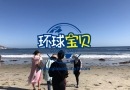美国生孩子机构带美妈和家属去海边游玩！