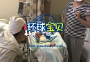 美妈在美国生孩子机构的生产历程！
