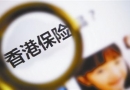 去美国生子回国孕妈买香港保险是怎么回事